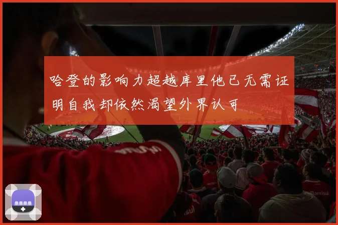 哈登的影响力超越库里他已无需证明自我却依然渴望外界认可