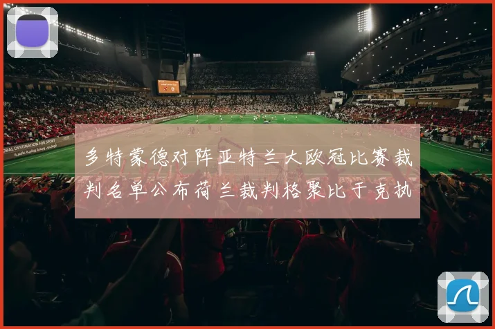 多特蒙德对阵亚特兰大欧冠比赛裁判名单公布荷兰裁判格聚比于克执法