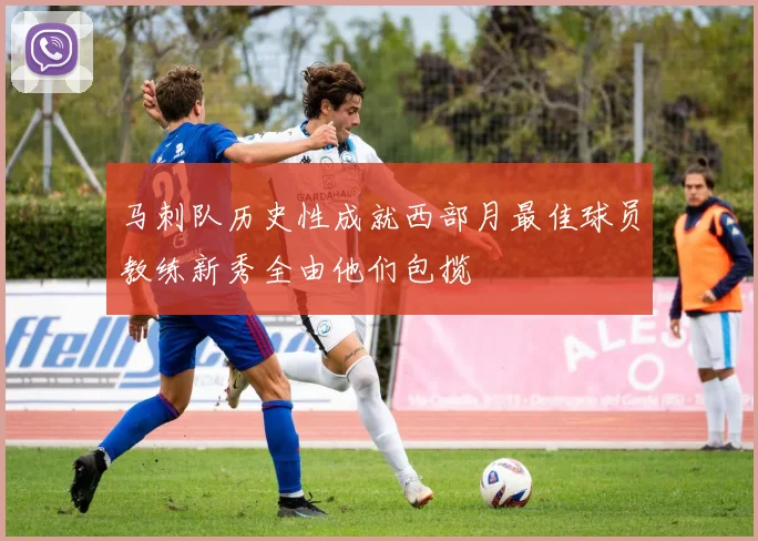 马刺队历史性成就西部月最佳球员教练新秀全由他们包揽