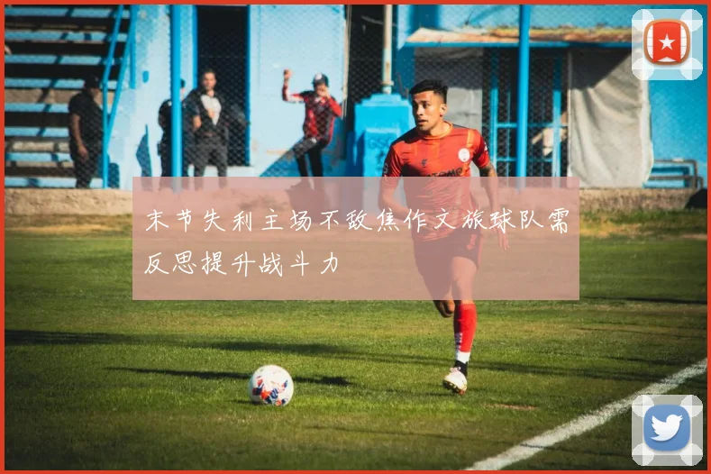 末节失利主场不敌焦作文旅球队需反思提升战斗力