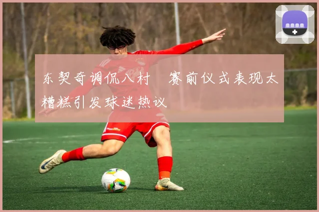 东契奇调侃八村塁赛前仪式表现太糟糕引发球迷热议