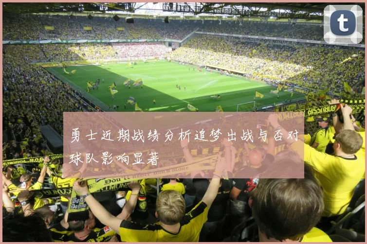 勇士近期战绩分析追梦出战与否对球队影响显著